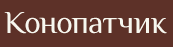 Конопатчик